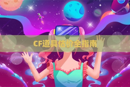 CF道具估价全指南