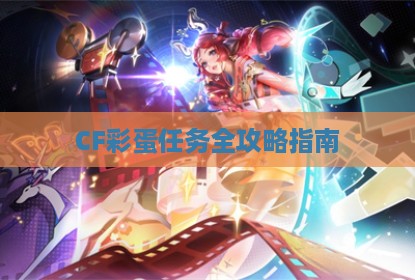 CF彩蛋任务全攻略指南